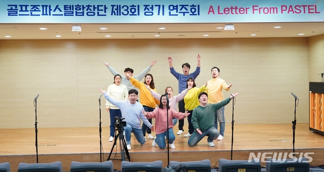 [서울=뉴시스]골프존파스텔합창단이 지난해 12월 3일 열린 제3회 정기연주회 ‘파스텔에서 온 편지’에서 공연을 선보이고 있다(사진제공=골프존뉴딘그룹).