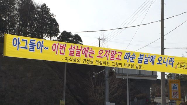 [보성=뉴시스] 보성 지역에 내걸려 있는 설 명절 고향 방문 자제 현수막. (사진 제공 = 전남 보성군) 