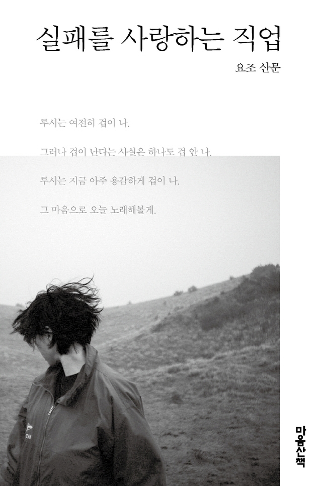 [서울=뉴시스] 요조 산문 '실패를 사랑하는 직업'. 2021.02.05. (사진 = 마음산책 제공) photo@newsis.com 