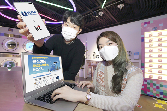 [서울=뉴시스] KT, ‘울산페이 배달서비스’ 출시 공모 이벤트.