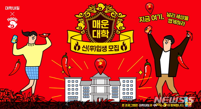 오비맥주 필굿, '매운대학 입학시험' 실시