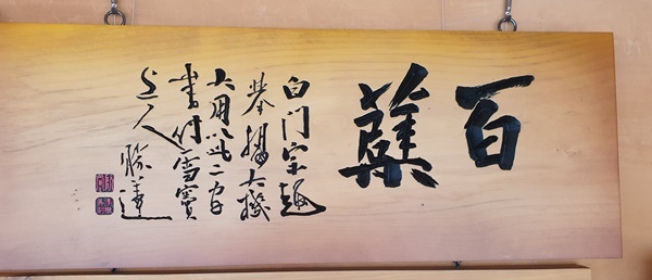 [홍성=뉴시스]충남도 산림자원과 이돈선 주무관이 제작한 추사 김정희의 '백벽' *재판매 및 DB 금지