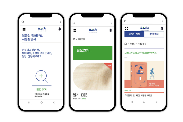 [서울=뉴시스]=창비 독서체험플랫폼 '스위치'. (사진 =창비 제공) 20212.08. photo@newsis.com *재판매 및 DB 금지
