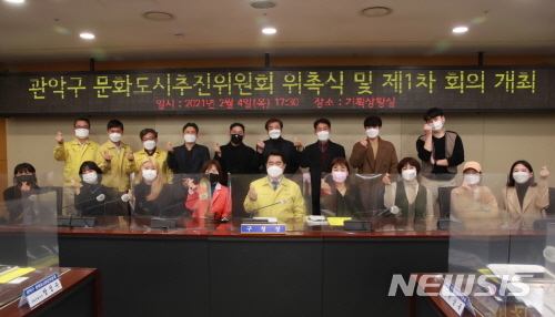 [서울=뉴시스] 서울 관악구 문화도시추진위원회 위촉식. (사진= 관악구 제공) 2021.02.09. photo@newsis.com 