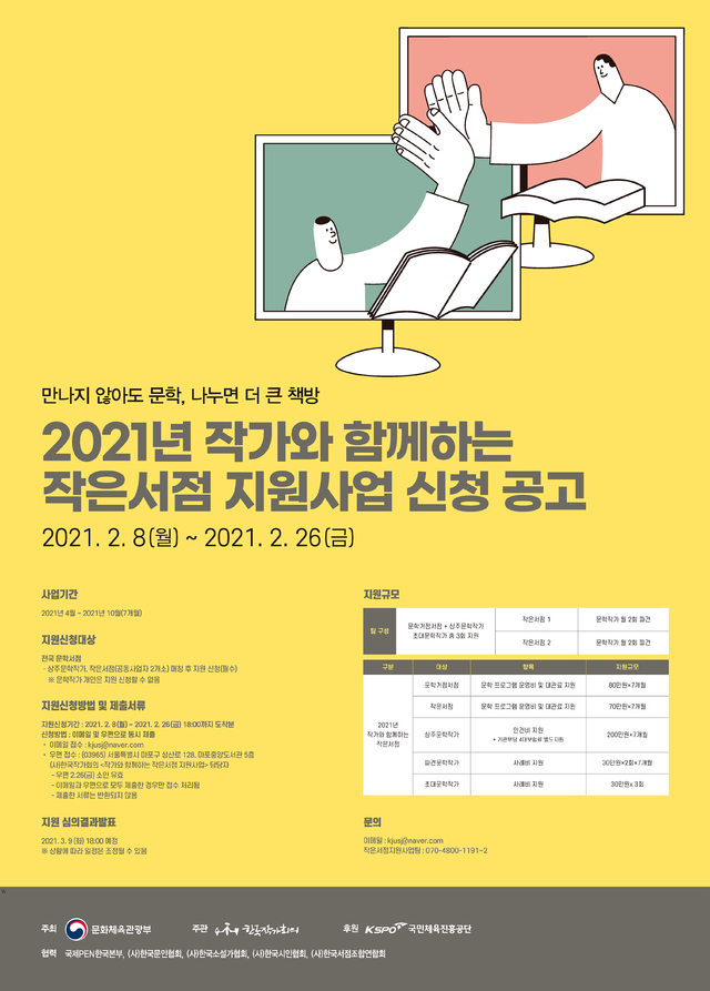 [서울=뉴시스]=2021 작은서점지원사업 공고 포스터. (사진 = 한국작가회의제공) 2021.02.09. photo@newsis.com *재판매 및 DB 금지