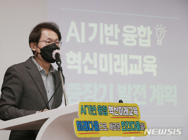 [서울=뉴시스]조희연 서울시교육감이 지난 2월9일 오전 서울 종로구 서울시교육청에서 열린 '인공지능(AI) 기반 융합 혁신미래교육 중장기 발전계획 기자회견'에서 발표하고 있다. (사진=뉴시스 DB) 2021.11.30. photo@newsis.com
