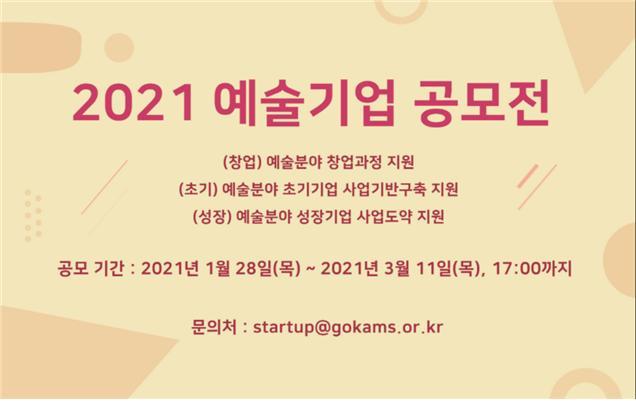 [서울=뉴시스] 2021 예술기업·사회적경제 기업 공모전 홍보 배너. 2021.02.10. (사진 = 문화체육관광부 제공) photo@newsis.com 