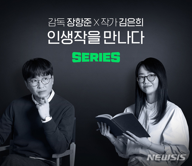 [서울=뉴시스]'네이버 시리즈에서 인생작을 만나다' 캠페인 참여한 김은희 작가·장항준 감독 부부. (사진 = 네이버 시리즈 제공) 2021.02.10.photo@newsis.com