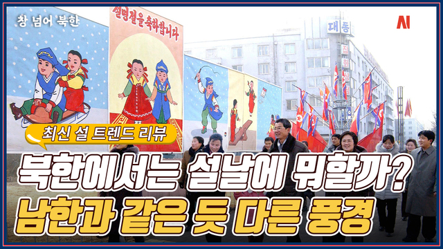 [창넘어북한] 우리와 닮은 듯 다른 북한의 설 풍경