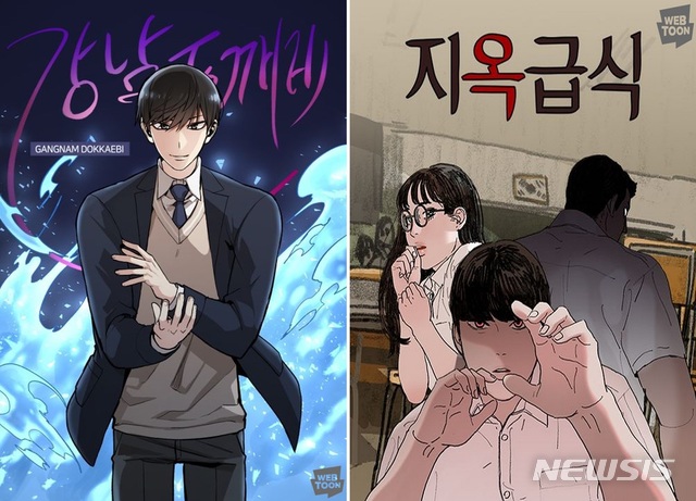 [서울=뉴시스]네이버웹툰 '강남도깨비', '지옥급식'. (사진 = 네이버웹툰 제공) 2021.02.10.photo@newsis.com