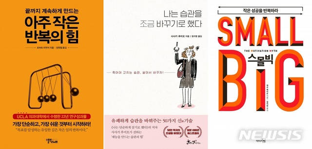 [서울=뉴시스]'아주 작은 반복의 힘', '나는 습관을 조금 바꾸기로 했다', '스몰빅'. (사진 = 각 스몰빅라이프, 쌤앤파커스, 리더스북 제공) 2021.02.10.photo@newsis.com