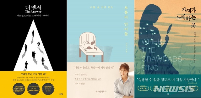 [서울=뉴시스]'디 앤서', '보통의 언어들', '가재가 노래하는 곳'. (사진 = 각 푸른숲, 위즈덤하우스, 살림 제공) 2021.02.10.photo@newsis.com