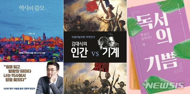 [서울=뉴시스]'역사의 쓸모', '김대식의 인간 vs 기계', '독서의 기쁨'. (사진 = 각 다산초당, 동아시아, 초록비책공방 제공) 2021.02.10.photo@newsis.com