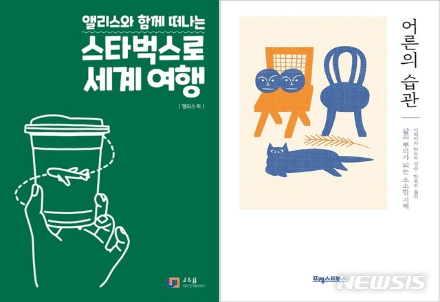 [서울=뉴시스]'스타벅스로 세계여행', '어른의 습관'. (사진 = 각 제이앤제이제이, 포레스트북스 제공) 2021.02.10.photo@newsis.com