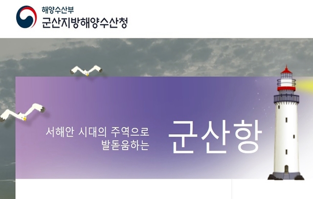 군산지방해양수산청 홈페이지 캡처 *재판매 및 DB 금지