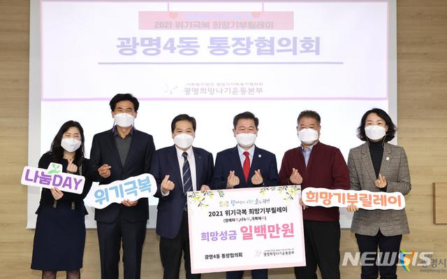 광명4동 통장협의회 코로나19 희망 릴레이 성금 전달 현장.