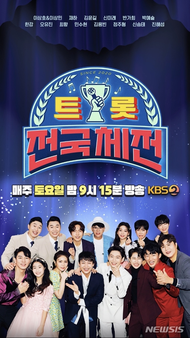 KBS '트롯 전국체전' 이번주부터 9시15분 방송