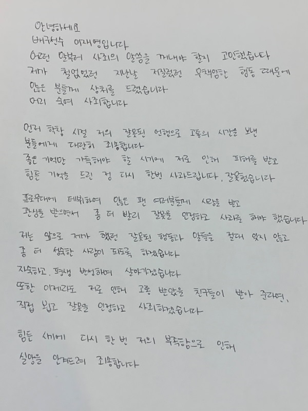 이재영 자필사과문. (흥국생명 제공)