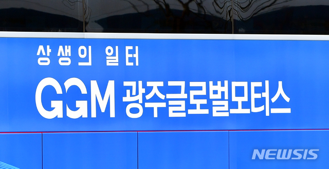 [함평=뉴시스]= 전남 함평군 월야면 광주글로벌모터스(GGM) 공장. (사진=뉴시스 DB). hgryu77@newsis.com *재판매 및 DB 금지