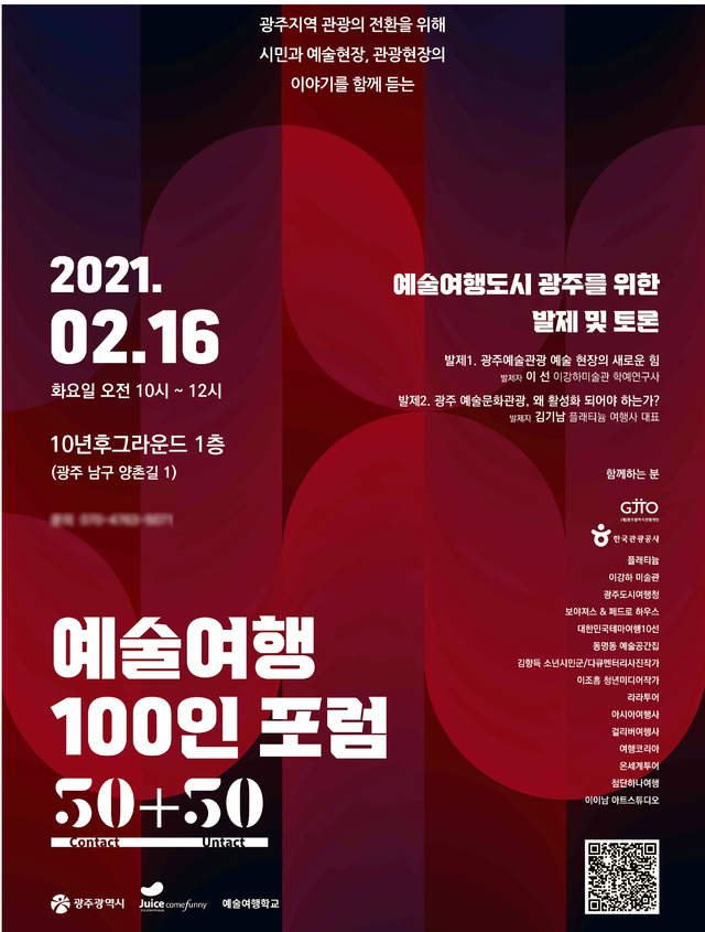 [광주=뉴시스]=쥬스컴퍼니와 예술여행학교는 광주지역 관광의 새로운 패러다임을 제시할 '예술여행 100인' 포럼을 16일 오전 10시 남구 양림동 '10년후그라운드'에서 개최한다고 14일 밝혔다. (사진=쥬스컴퍼니 제공). photo@newsis.com *재판매 및 DB 금지