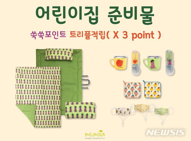 [서울=뉴시스]모이몰른 '어린이집 등원 준비물'