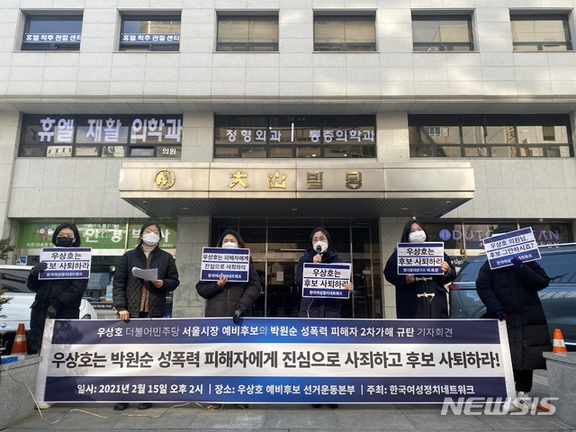 [서울=뉴시스] 이기상 기자 = 한국여성정치네트워크가 15일 오후 서울 영등포구 우상호 더불어민주당 의원 선거운동본부 앞에서, 우 의원 규탄 기자회견을 열고 있다. 2021.02.15. wakeup@newsis.com