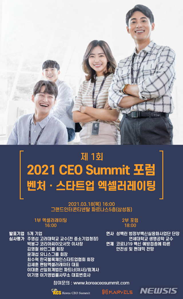 [서울=뉴시스]코리아씨이오서밋(KCS)이 내달 18일 서울 강남구 삼성동 그랜드인터콘티넨탈 호텔에서 제1회 씨이오서밋포럼·벤처스타트업 엑셀러레이팅을 개최한다(사진제공=KCS).