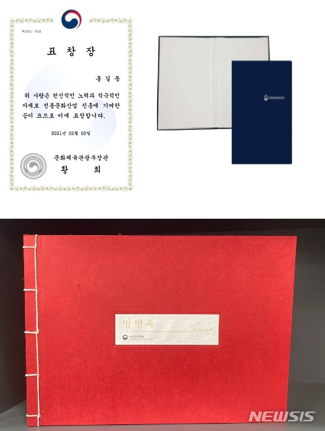[서울=뉴시스]전통한지로 만든 표창장, 상장, 방명록. (사진 = 문체부 제공) 2021.02.16.photo@newsis.com