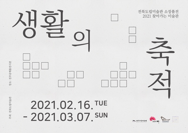 [전주=뉴시스]윤난슬 기자 = 한국전통문화전당과 전북도립미술관은 오는 3월 7일까지 전주한옥마을에 위치한 전주공예품전시관에서 '생활의 축적' 전시를 진행한다고 16일 밝혔다.(사진=전당 제공) *재판매 및 DB 금지