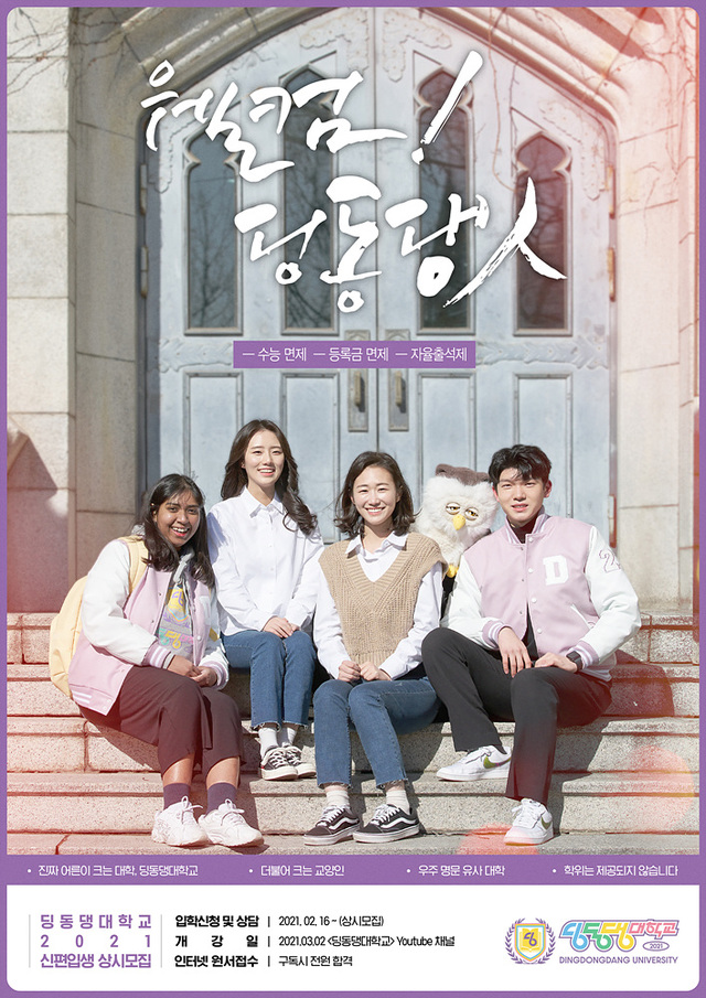 [서울=뉴시스] EBS 유튜브 채널 '딩동댕 대학교' (사진 = EBS) 2021.2.16. photo@newsis.com