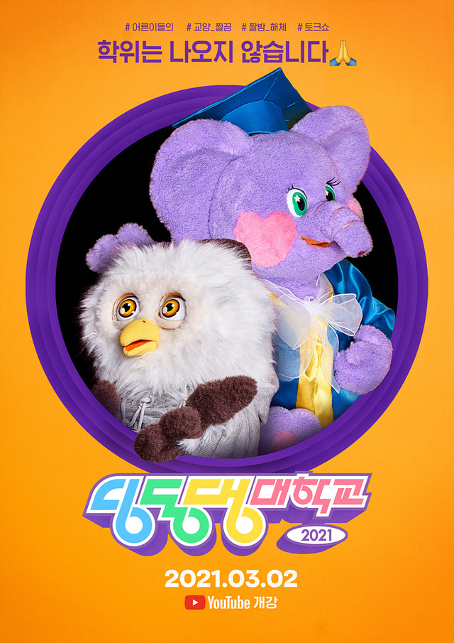 [서울=뉴시스] EBS 유튜브 채널 '딩동댕 대학교' (사진 = EBS) 2021.2.16. photo@newsis.