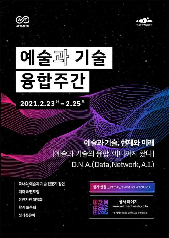 [서울=뉴시스] 예술과 기술 융합주간. 2021.02.16. (사진 = 한국문화예술위원회 제공) photo@newsis.com 