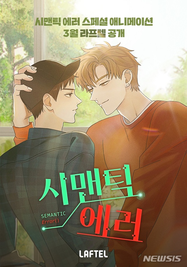 웹툰 '시맨틱 에러' 스페셜 애니로도 제작