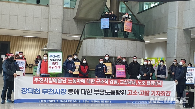 [부천=뉴시스] 정일형 기자=전국공공운수사회서비스노동조합 경기문화예술지부 부천시립예술단지회(이하 예술단 노조)가 17일 오전 부천시청사 1층 로비에서 '장덕천부천시장 등에 대한 부당노동행위 고소·고발 기자회견을 열고 있다. 2021.02.17 jih@newsis.com 