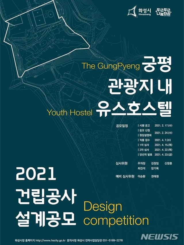 [화성=뉴시스] 유스호스텔 설계공모 포스터 (사진 = 화성시 제공)