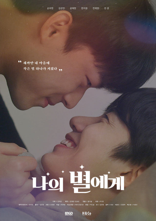 [서울=뉴시스] BL 웹드라마 '나의 별에게' 포스터 (사진 = 에너제딕컴퍼니, 에이치앤코) 2021.2.17. photo@newsis.com