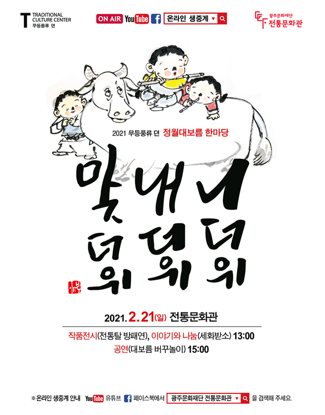 [광주=뉴시스]=광주문화재단 전통문화관은 21일 솟을대문 일대에서 '2021 무등풍류 뎐' 첫번째 행사로 정월대보름 전통 놀이를 선보인다고 17일 밝혔다. (사진=광주문화재단 제공). photo@newsis.com *재판매 및 DB 금지