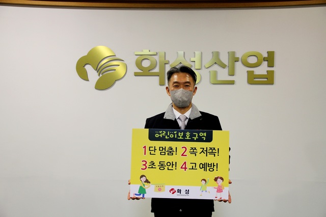 화성산업 '어린이 교통안전 릴레이 챌린지' 동참 *재판매 및 DB 금지