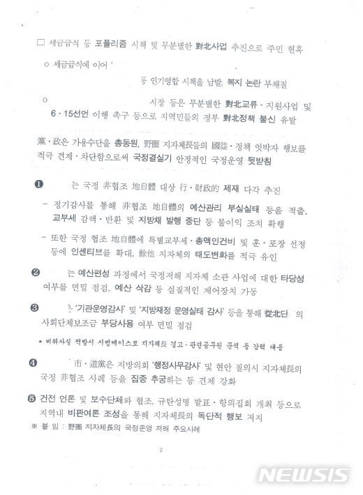 [서울=뉴시스]배진교 정의당 의원(2011년 당시 인천 남동구청장)이 18일 공개한 이명박(MB) 정부 시절 국가정보원 사찰 문건 (자료 = 배진교 의원실 제공) 2021.2.18