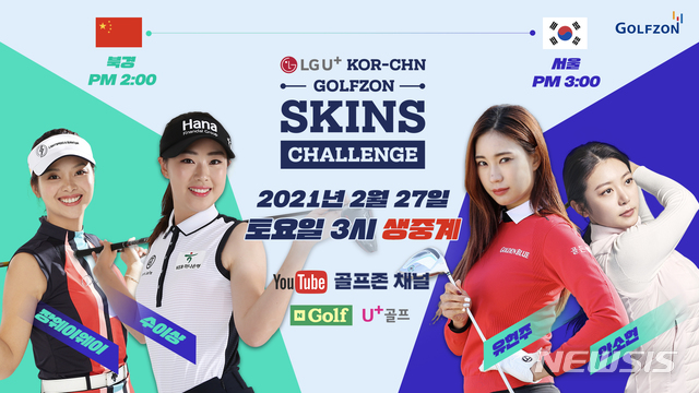 [서울=뉴시스]골프존이 오는 27일 개최하는 한중 골프존 스킨스 챌린지(사진제공=골프존).