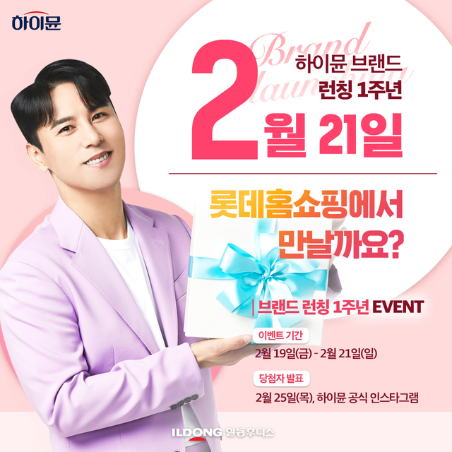 매출 400억 찍은 하이뮨, 롯데홈쇼핑 특별방송