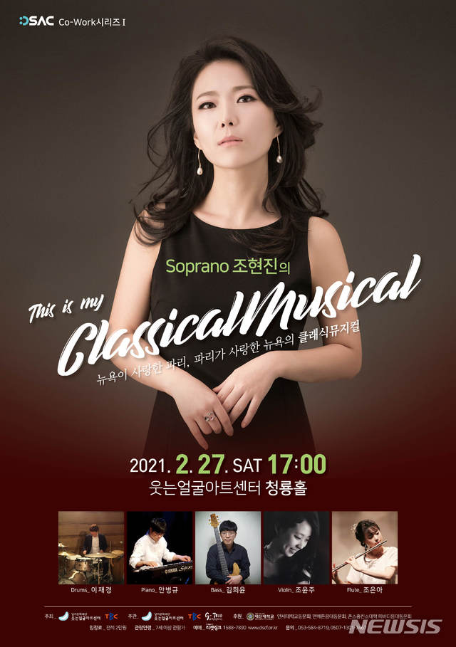 [대구=뉴시스]이지연 기자 = 소프라노 조현진의 클래식 뮤지컬이 27일 웃는얼굴아트센터에서 열린다. (사진=달서문화재단 제공) 2021.02.20. photo@newsis.com