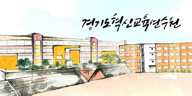 [안양=뉴시스] 경기도혁신교육연수원 이미지. (사진=경기도혁신교육연수원 제공) *재판매 및 DB 금지