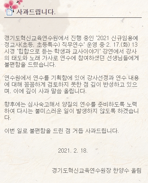 [안양=뉴시스] 경기도혁신교육연수원 사과문. (사진=경기도혁신교육연수원 홈페이지 캡처) *재판매 및 DB 금지