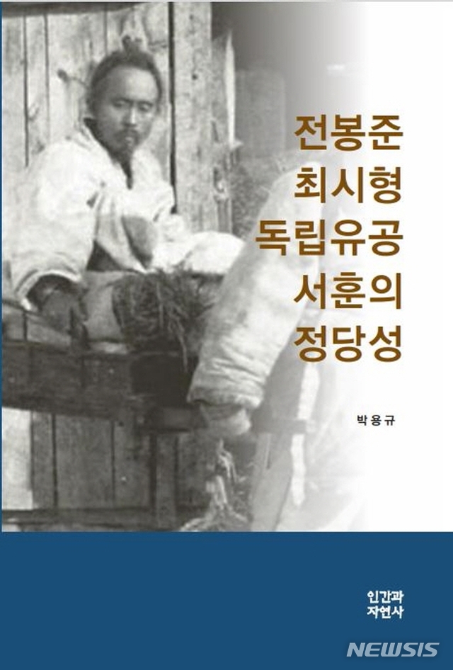 [서울=뉴시스]'전봉준 최시형 독립유공 서훈의 정당성'. (사진 = 인간과자연사 제공) 2021.02.22.photo@newsis.com