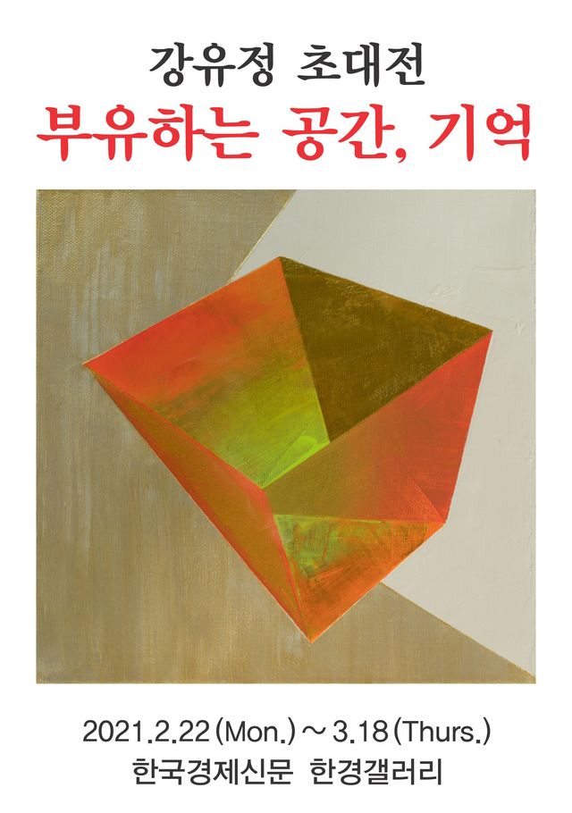 [서울=뉴시스]강유정 작가 초대전(사진=한경갤러리 제공)2021.02.22 photo@newsis.com *재판매 및 DB 금지