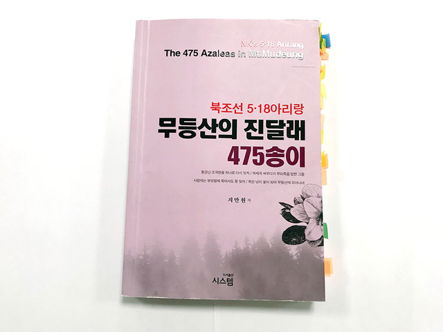 [광주=뉴시스] 지만원씨가 펴낸 '북조선 5·18아리랑 무등산의 진달래 475송이'이라는 제목의 5·18 역사 왜곡 도서.&nbsp; *재판매 및 DB 금지