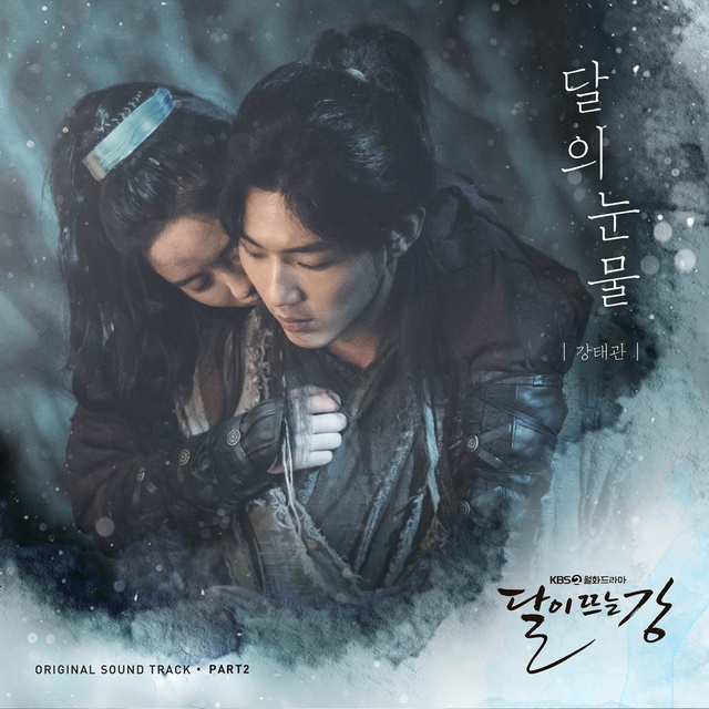 [서울=뉴시스] 드라마 '달이 뜨는 강' OST 온라인 커버. 2021.02.22. (사진 = 빅토리콘텐츠 제공) photo@newsis.com