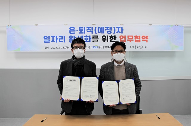 [울산=뉴시스] 조현철 기자 = 울산광역시내일설계지원센터와 (주)좋은일자리는 23일 센터 대교육장에서 일자리 활성화 업무협약을 맺고 있다. 2021.02.23. (사진=울산광역시내일선계지원센터 제공) photo@newsis.com *재판매 및 DB 금지