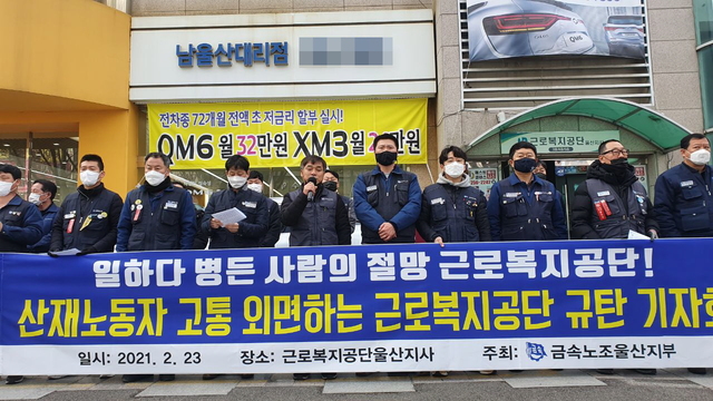 [울산=뉴시스]금속노조 울산지부가 지난해 2월23일 근로복지공단 울산지사 앞에서 기자회견을 열고 산업재해 처리 지연 문제 해결을 위한 근본대책 마련을 촉구하고 있다. (사진=민주노총 울산본부 제공) 2021.02.23. photo@newsis.com *재판매 및 DB 금지